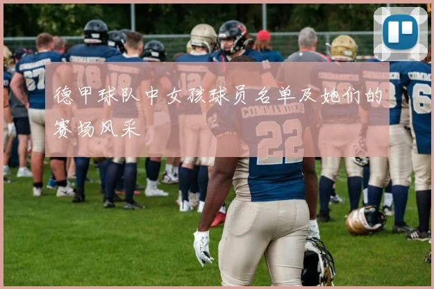 德甲球队中女孩球员名单及她们的赛场风采