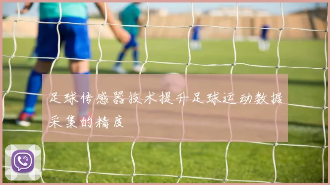 足球传感器技术提升足球运动数据采集的精度