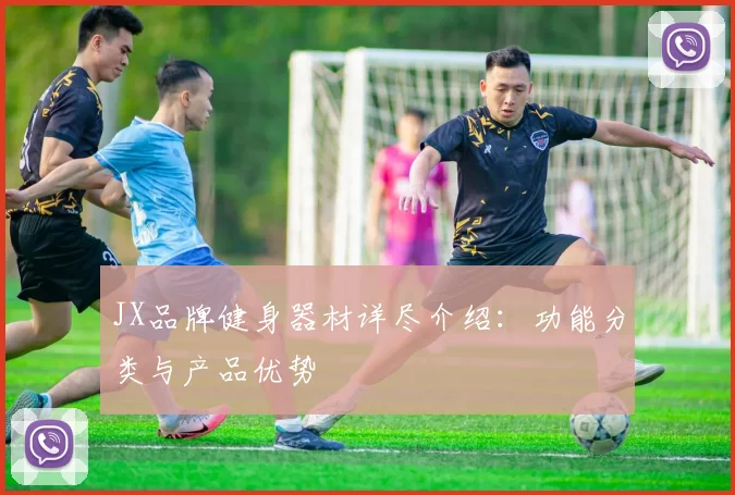 JX品牌健身器材详尽介绍：功能分类与产品优势