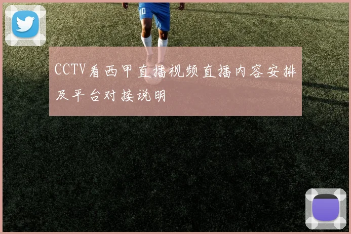 CCTV看西甲直播视频直播内容安排及平台对接说明