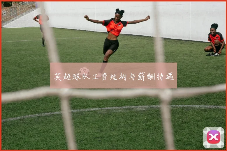 英超球队工资结构与薪酬待遇