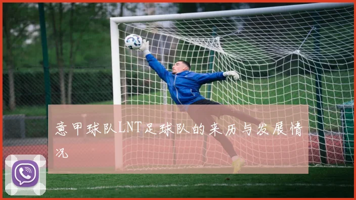 意甲球队LNT足球队的来历与发展情况
