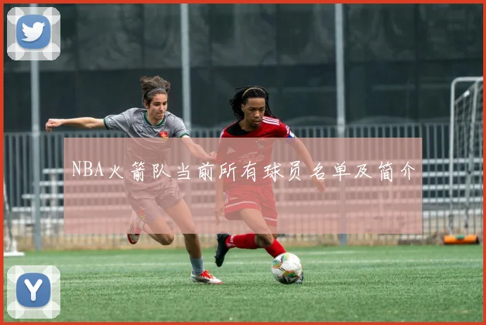 NBA火箭队当前所有球员名单及简介