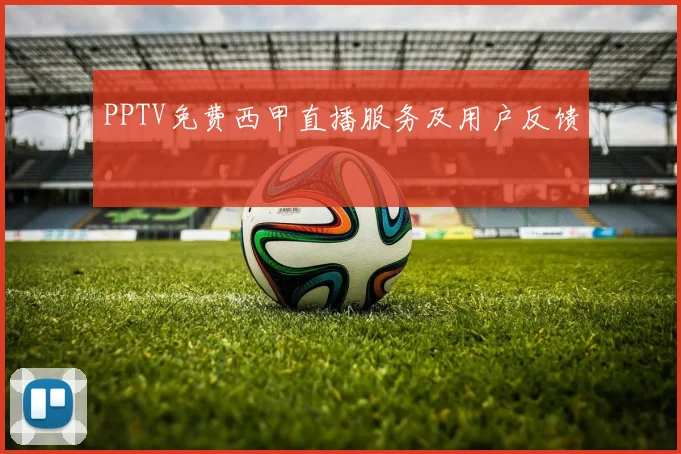 PPTV免费西甲直播服务及用户反馈