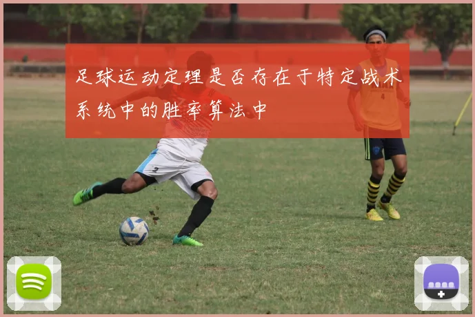 足球运动定理是否存在于特定战术系统中的胜率算法中
