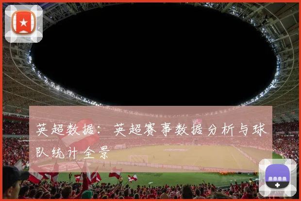 英超数据:英超赛事数据分析与球队统计全景