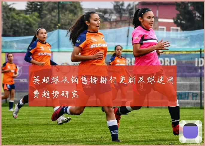 英超球衣销售榜排行更新及球迷消费趋势研究