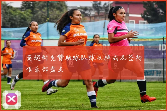 英超耐克赞助球队球衣样式及签约俱乐部盘点